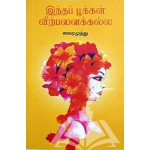 இந்தப் பூக்கள் விற்பனைக்கல்ல