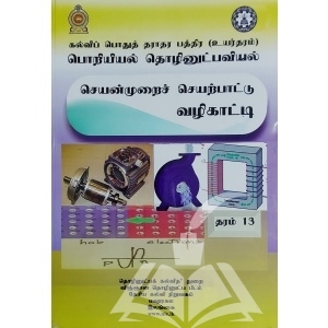 பொறியியல் தொழினுட்பவியல் செயன்முறை வழிகாட்டி - தரம் 13