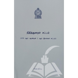 இலங்கையின் சட்டமன்றச் சட்டங்கள் – நீதித்துறைச் சட்டம் (திருத்தங்களுடன்)