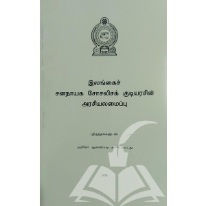 இலங்கையின் அரசியலமைப்பு (திருத்தங்களுடன்)
