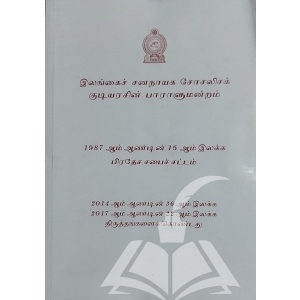 இலங்கையின் சட்டமன்றச் சட்டங்கள் – பிரதேச சபைச் சட்டம் (திருத்தங்களுடன்)