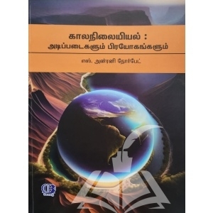 காலநிலையியல் : அடிப்படைகளும் பிரயோகங்களும்