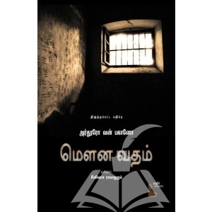 மௌன வதம்