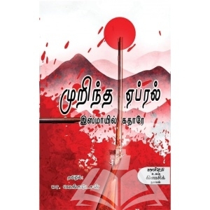 முறிந்த ஏப்ரல் | Broken April