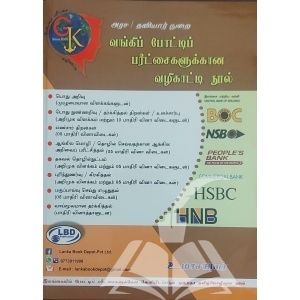 வங்கிப் பரீட்சைகளுக்கான வழிகாட்டி நூல்