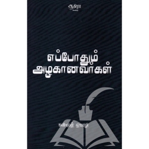 எப்போதும் அழகானவர்கள்