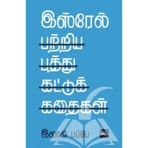 இஸ்ரேல் பற்றிய பத்து கட்டுக்கதைகள் | Ten Myths About Israel
