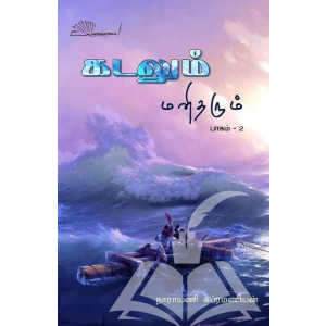 கடலும் மனிதரும் பாகம் -2