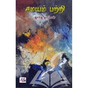சமயம் பற்றி (ஜார்ஜ் தாம்சன்)