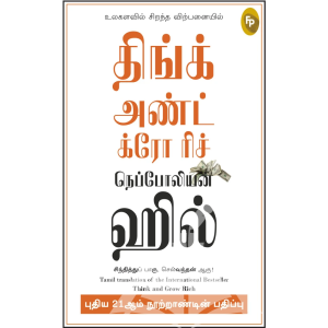 திங்க் அண்ட் க்ரோ ரிச்