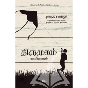 திருமுகம் - ஈரானிய நாவல்