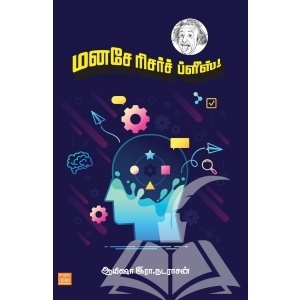 மனசே ரிசர்ச் ப்ளீஸ்!