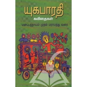 யுகபாரதி கவிதைகள்